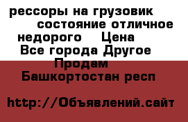 рессоры на грузовик.MAN 19732 состояние отличное недорого. › Цена ­ 1 - Все города Другое » Продам   . Башкортостан респ.